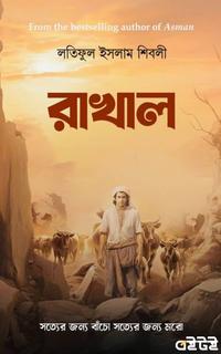 রাখাল