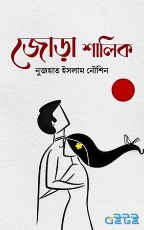 জোড়া শালিক