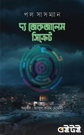দ্য জেরুজালেম সিক্রেট