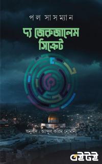 দ্য জেরুজালেম সিক্রেট