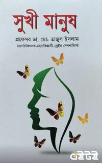 সুখী মানুষ