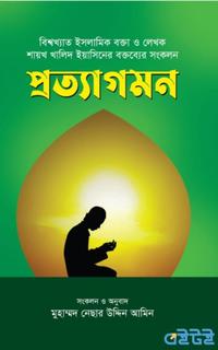 প্রত্যাগমন