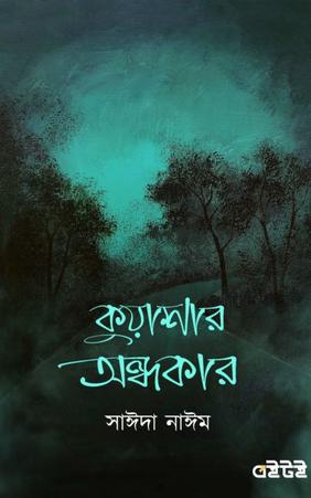 কুয়াশার অন্ধকার