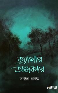 কুয়াশার অন্ধকার