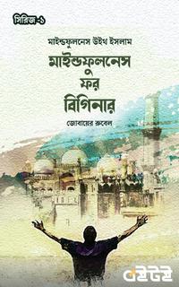 মাইন্ডফুলনেস ফর বিগিনার