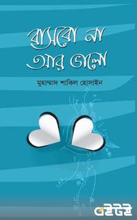 বাসবো না আর ভালো