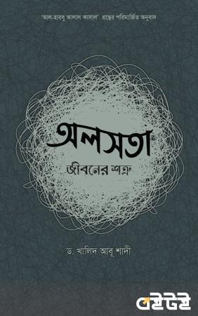 অলসতা : জীবনের শত্রু