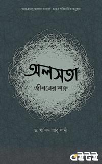 অলসতা : জীবনের শত্রু