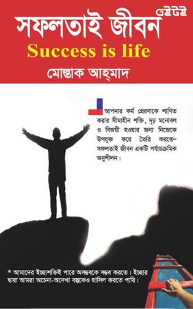 সফলতাই জীবন