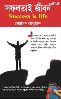 সফলতাই জীবন