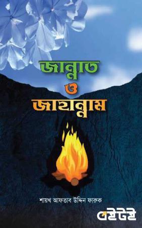 কুরআন ও সুন্নাহের আলোকে জান্নাত ও জাহান্নাম
