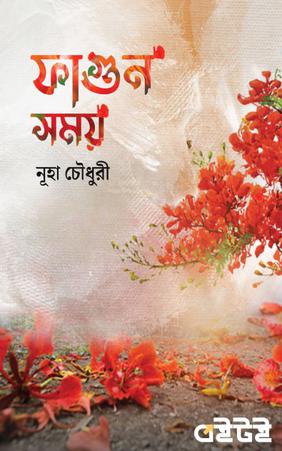 ফাগুন সময়