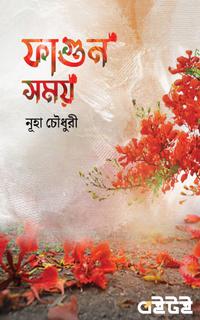 ফাগুন সময়