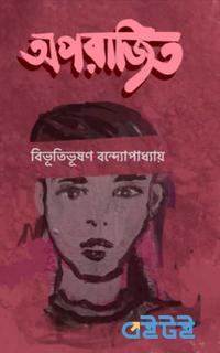 অপরাজিত