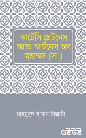 কার্টেসি গ্রেটনেস এন্ড স্মার্টনেস অব মুহাম্মদ (সা.)