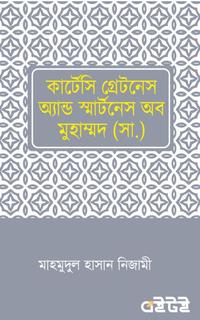কার্টেসি গ্রেটনেস এন্ড স্মার্টনেস অব মুহাম্মদ (সা.)