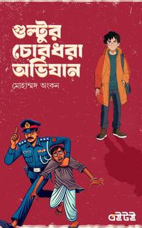 গুল্টুর চোরধরা অভিযান