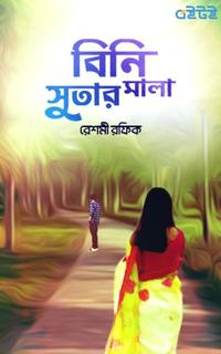 বিনি সুতোর মালা