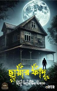 ছায়ার ফাঁদ