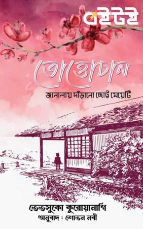 তোত্তোচান - জানালায় দাঁড়ানো ছোট্ট মেয়েটি