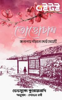 তোত্তোচান - জানালায় দাঁড়ানো ছোট্ট মেয়েটি