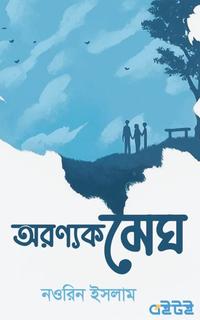 অরণ্যক মেঘ