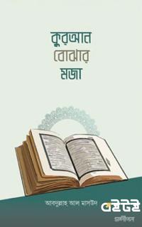 কুরআন বোঝার মজা