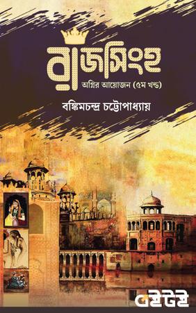 রাজসিংহ - পঞ্চম খণ্ড
