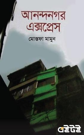 আনন্দনগর এক্সপ্রেস