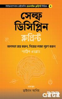 সেল্ফ ডিসিপ্লিন ব্লুপ্রিন্ট