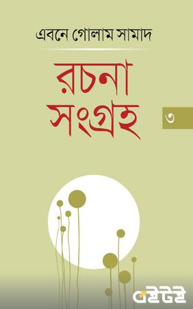 রচনাসংগ্রহ ৩