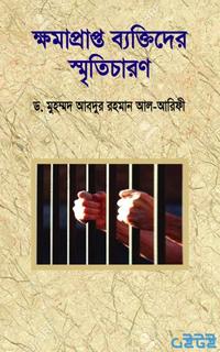 ক্ষমাপ্রাপ্ত ব্যক্তিদের স্মৃতিচারণ