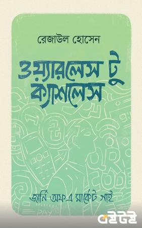 ওয়্যারলেস টু ক্যাশলেস