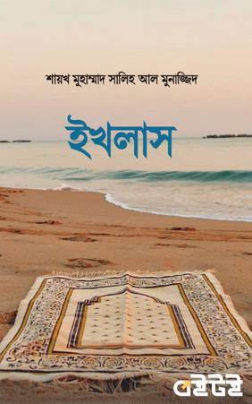ইখলাস