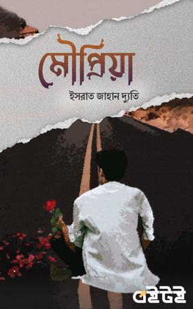 মৌপ্রিয়া