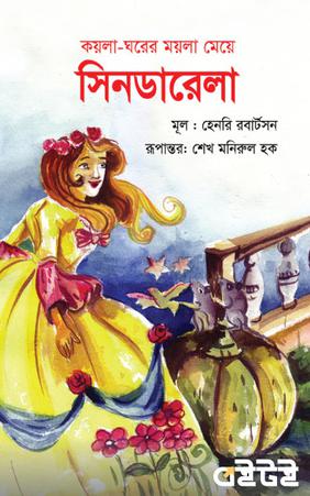 কয়লা-ঘরের ময়লা মেয়ে সিনডারেলা