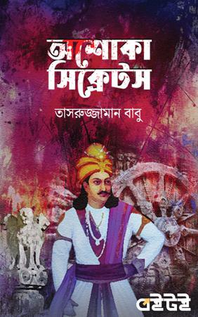 অশোকা সিক্রেটস
