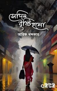 সেদিন বৃষ্টি হলো