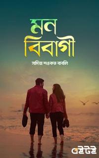 মন বিবাগী