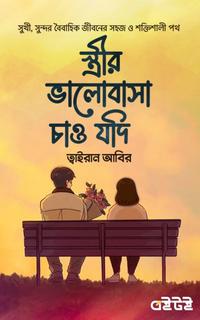স্ত্রীর ভালোবাসা চাও যদি