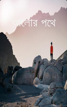 আলোর পথে