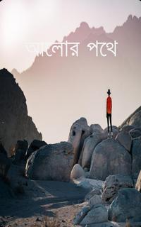 আলোর পথে