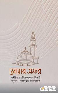 প্রেমের সফর