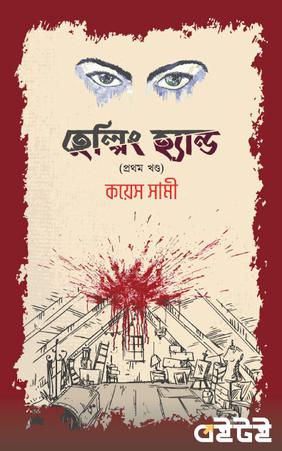 হেল্পিং হ্যান্ড (প্রথম খণ্ড)