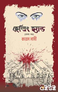 হেল্পিং হ্যান্ড (প্রথম খণ্ড)