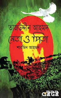 তাজউদ্দীন আহমদ : নেতা ও পিতা