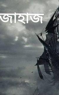ভুতুড়ে জাহাজ