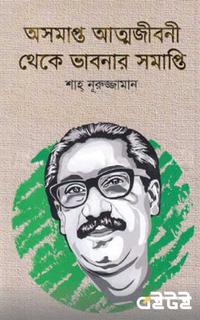 অসমাপ্ত আত্মজীবনী থেকে ভাবনার সমাপ্তি