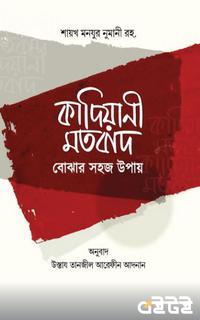 কাদিয়ানী মতবাদ বোঝার সহজ উপায়