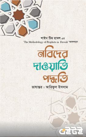 নবিদের দাওয়াতি পদ্ধতি